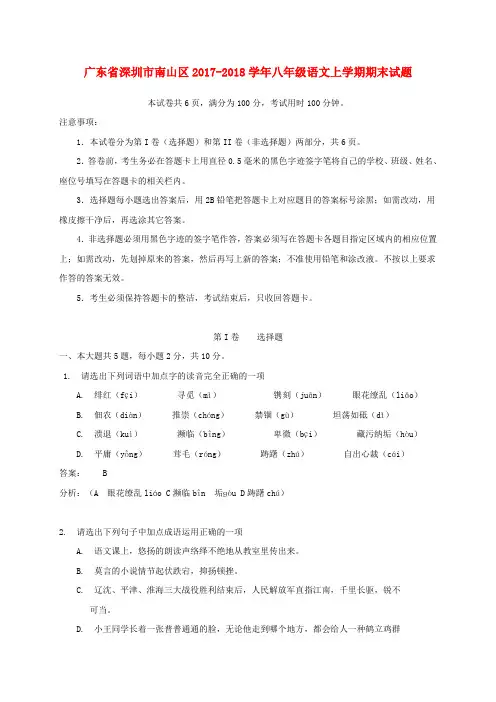 广东省深圳市南山区2017-2018学年八年级语文上学期期末试题(含解析) 新人教版
