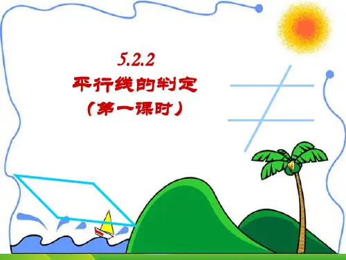 【最新】人教版七年级数学下册第五章《 平行线的判定》公开课课件.ppt