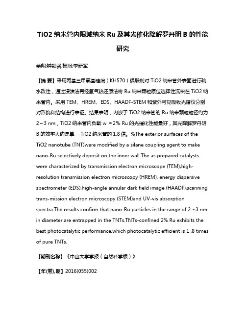 TiO2纳米管内限域纳米Ru及其光催化降解罗丹明B的性能研究