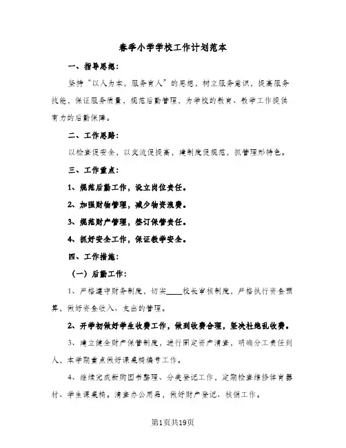 春季小学学校工作计划范本(5篇)