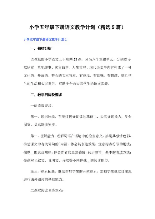 小学五年级下册语文教学计划(精选5篇)