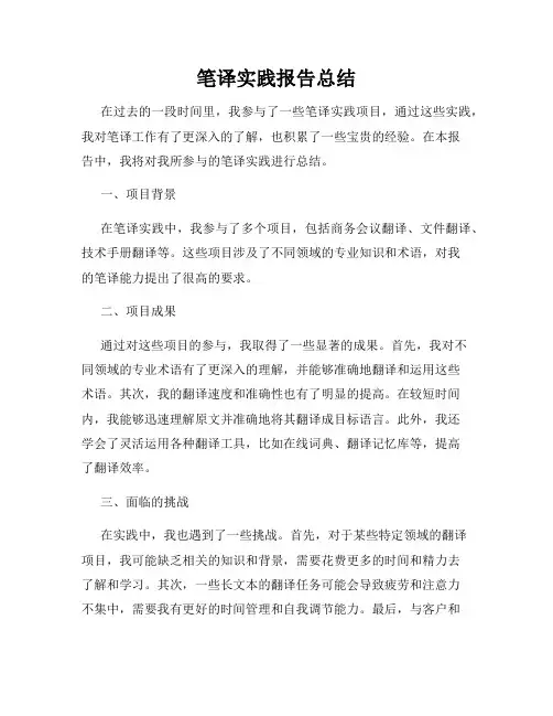 笔译实践报告总结