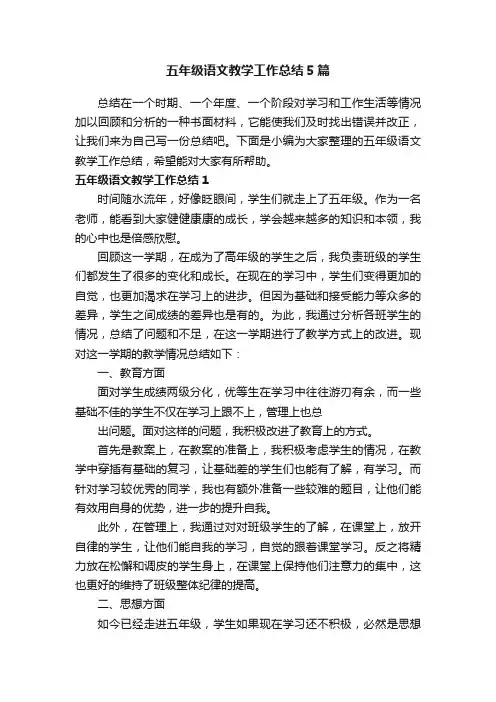 五年级语文教学工作总结5篇
