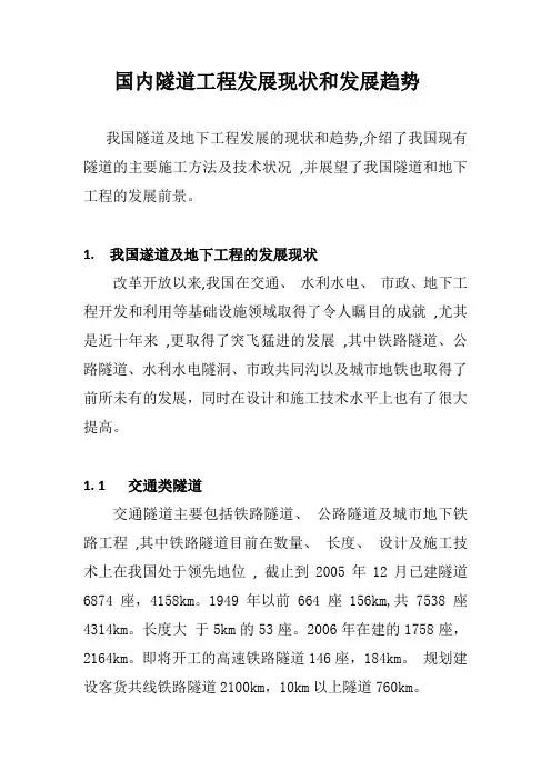 国内隧道工程发展现状和发展趋势