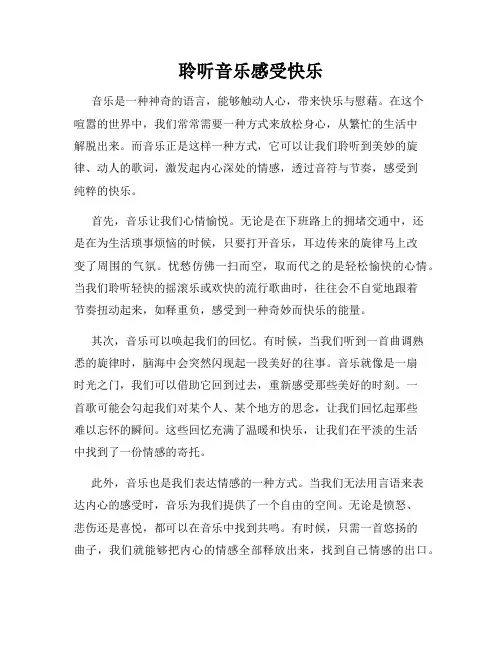 聆听音乐感受快乐