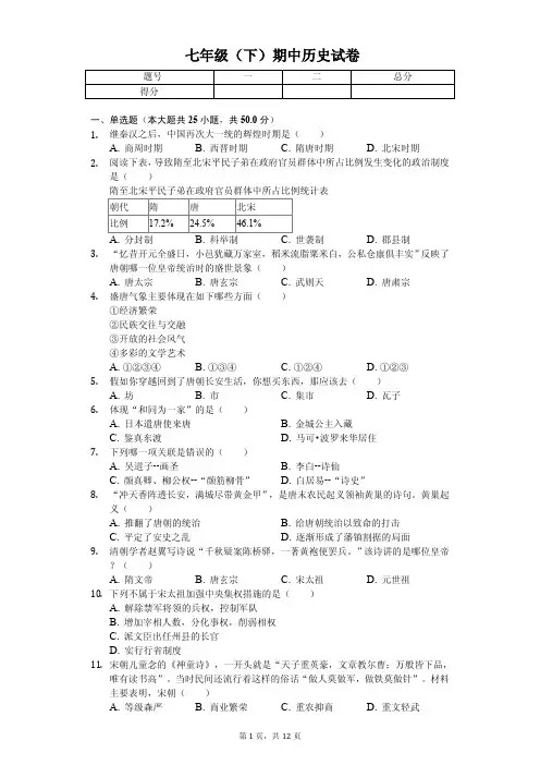 新疆乌鲁木齐2020年七年级(下)期中历史试卷解析版