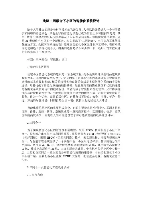 浅谈三网融合下小区的智能化系统设计