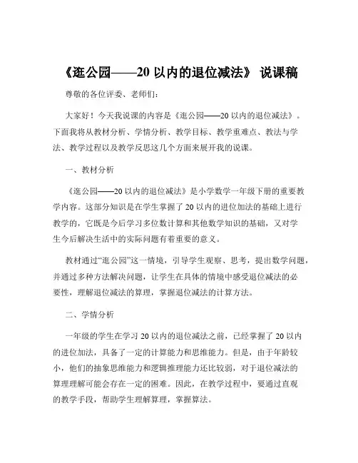 《逛公园——20 以内的退位减法》 说课稿