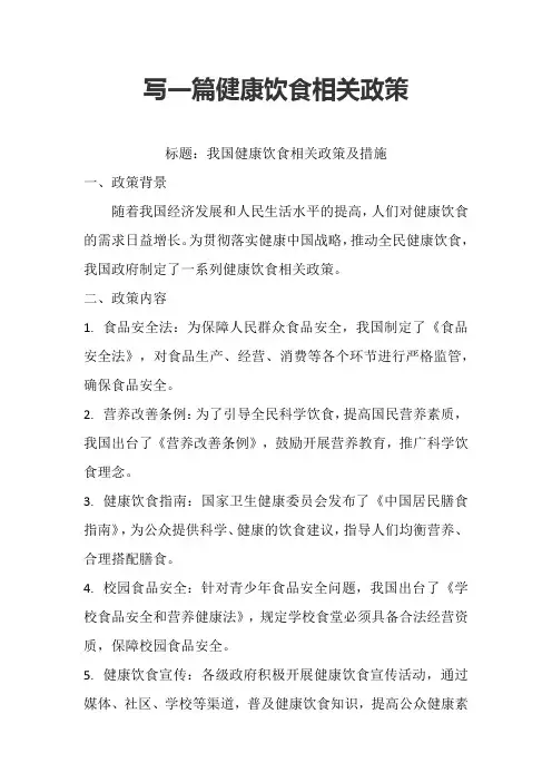 写一篇健康饮食相关政策