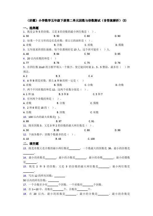(好题)小学数学五年级下册第二单元因数与倍数测试(含答案解析)(3)