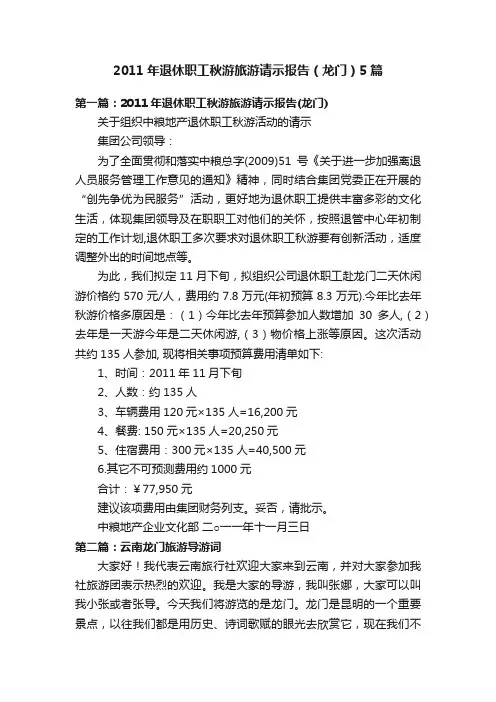 2011年退休职工秋游旅游请示报告（龙门）5篇