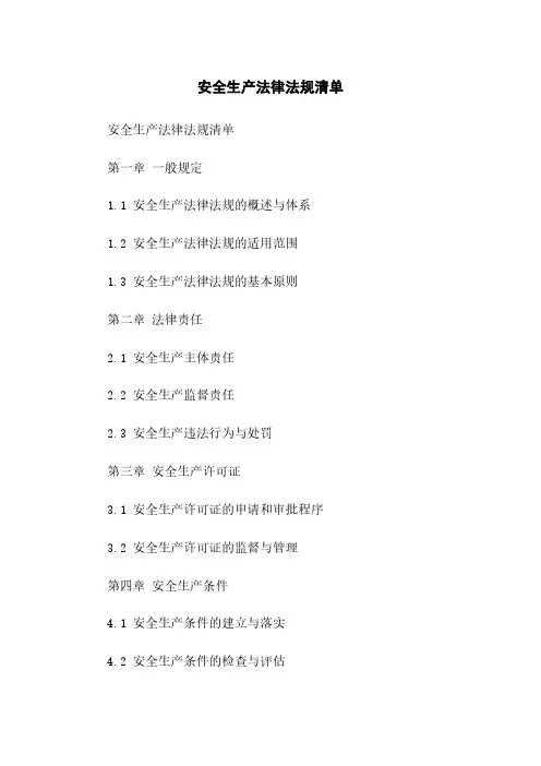 安全生产法律法规清单