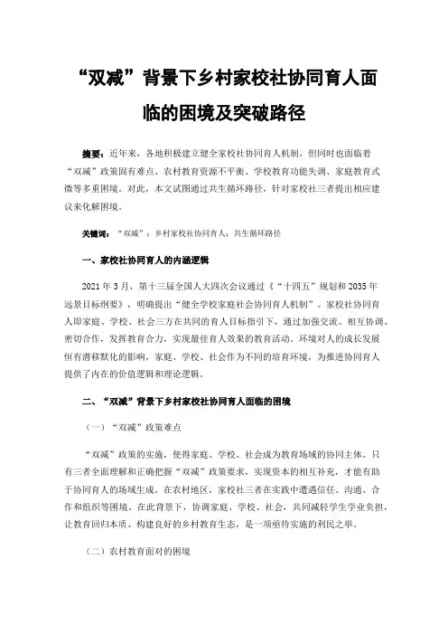 “双减”背景下乡村家校社协同育人面临的困境及突破路径