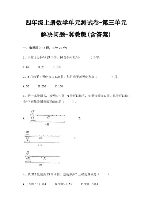 四年级上册数学单元测试卷-第三单元 解决问题-冀教版(含答案) 4