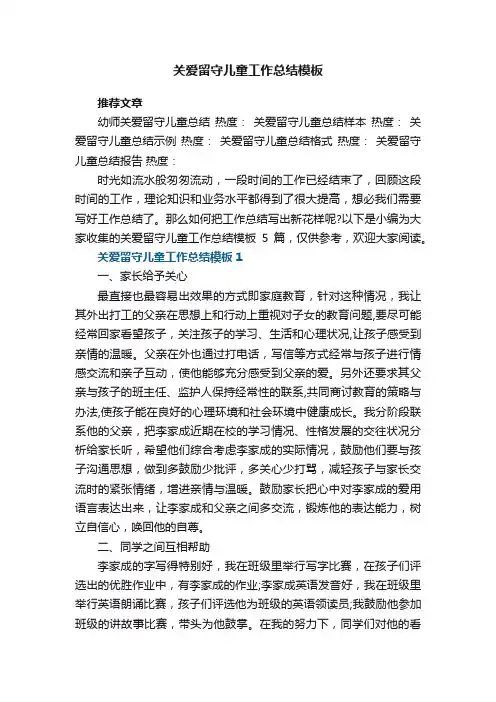 关爱留守儿童工作总结模板5篇