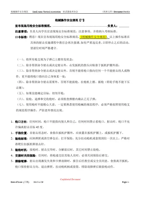 枪械操作安全规范