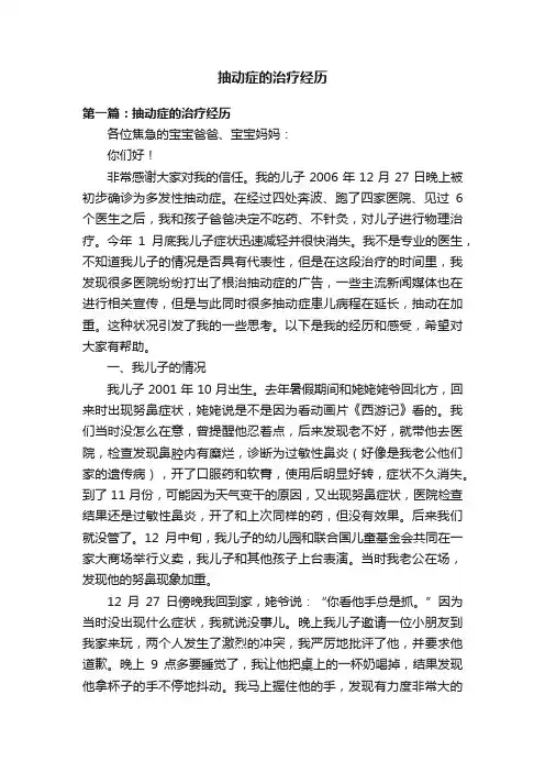 抽动症的治疗经历