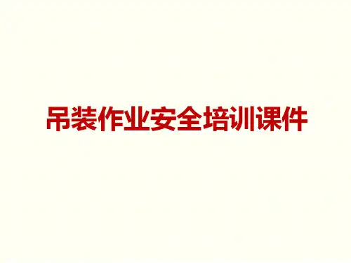 吊装作业培训ppt课件