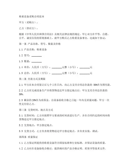 称重设备采购合同范本最新