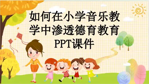 如何在小学音乐教学中渗透德育教育PPT课件