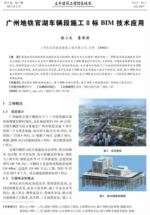 广州地铁官湖车辆段施工Ⅱ标BIM技术应用