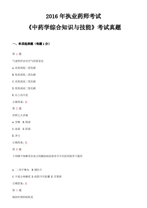 2016年执业药师考试《中药学综合知识与技能》考试真题