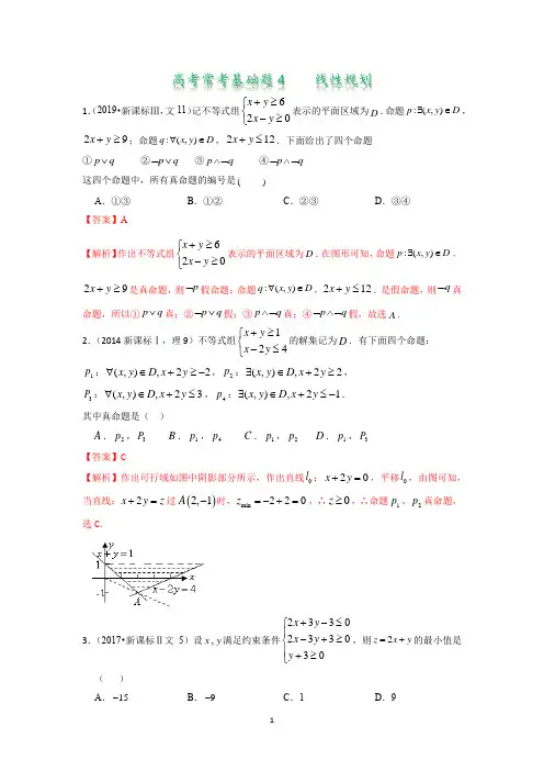 高考常考基础题4  线性规划(答案版)