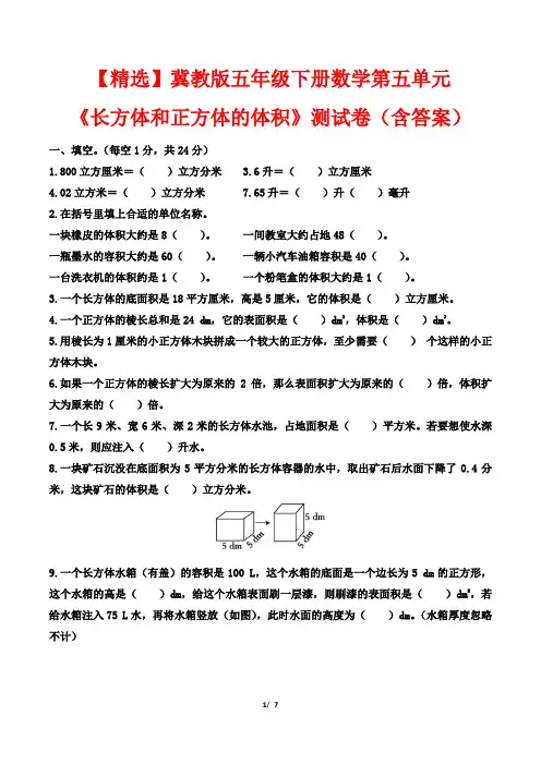 【精选】冀教版五年级下册数学第五单元《长方体和正方体的体积》测试卷(含答案)