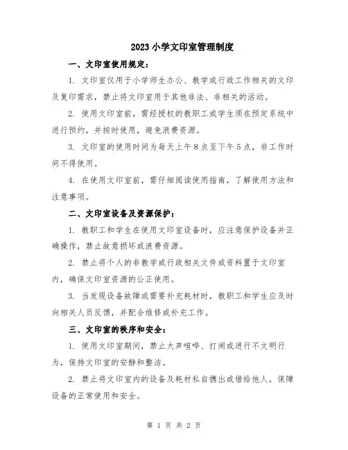 2023小学文印室管理制度