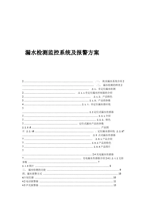 漏水检测监控系统及报警方式方案