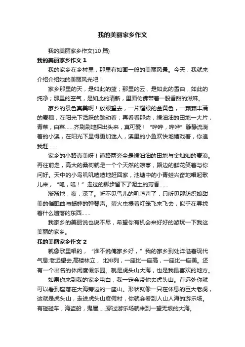 我的美丽家乡作文