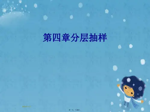 第四章分层抽样