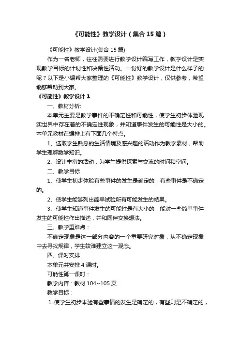 《可能性》教学设计（集合15篇）