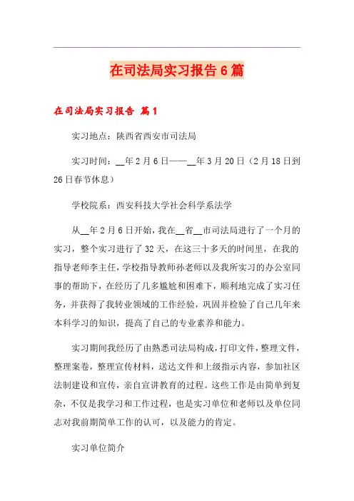 在司法局实习报告6篇