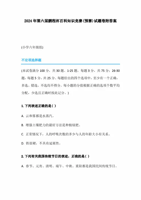 2024年第六届鹏程杯百科知识竞赛(预赛)试题卷附答案