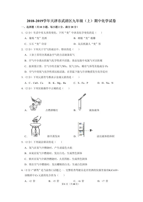 2018-2019学年天津市武清区九年级(上)期中化学试卷