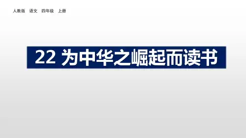 部编版四年级上册语文《为中华之崛起而读书》PPT优秀课件