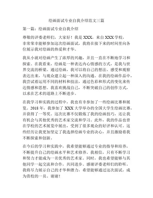 绘画面试专业自我介绍范文三篇