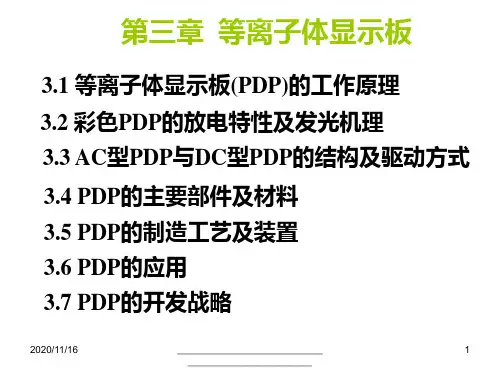 最新华中科技电子显示技术05_等离子体显示器显示原理