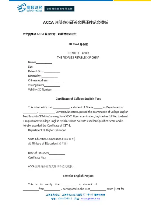 ACCA注册身份证英文翻译件范文模板