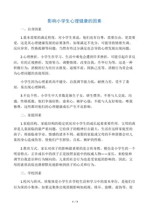 影响小学生心理健康的因素-最新教育资料