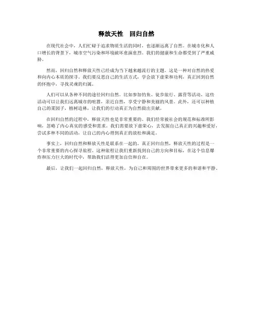 释放天性 回归自然