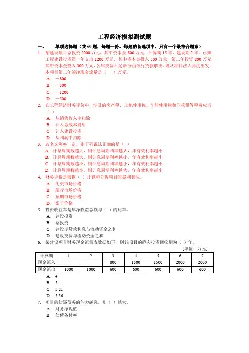 工程经济模拟测试题