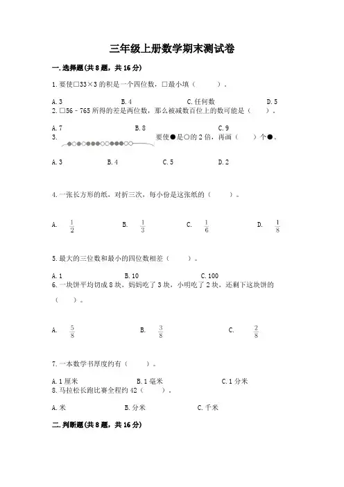 三年级上册数学期末测试卷(完整版)