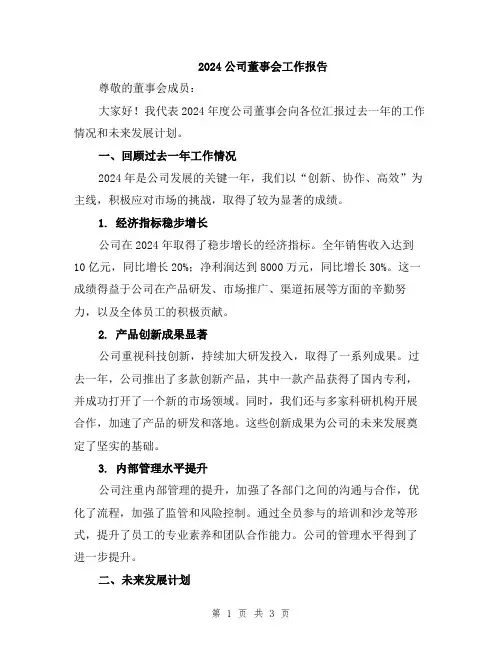 2024公司董事会工作报告