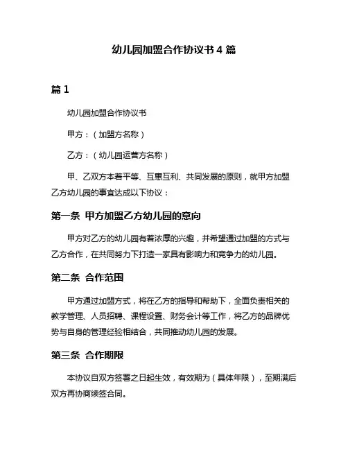 幼儿园加盟合作协议书4篇