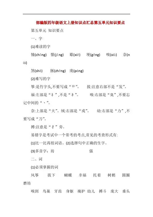 部编版四年级语文上册知识点汇总第五和第六单元知识要点
