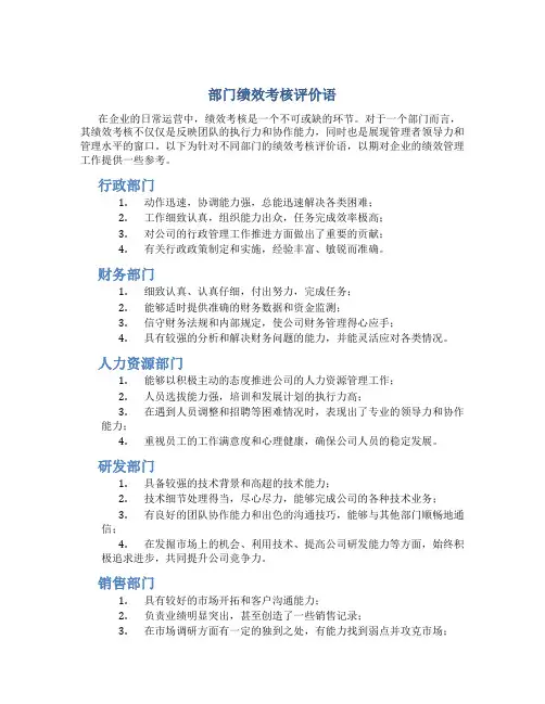 部门绩效考核评价语