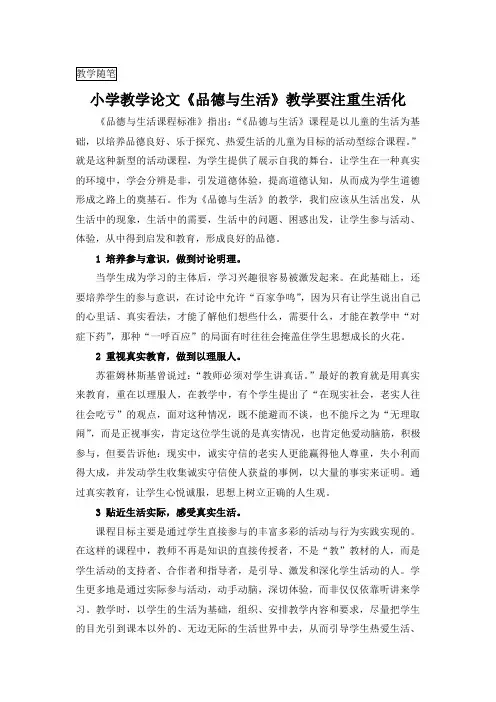 小学教学论文《品德与生活》教学要注重生活化