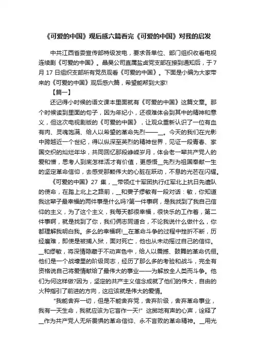 《可爱的中国》观后感六篇看完《可爱的中国》对我的启发